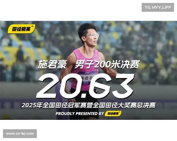 施君豪闪耀全国田径大奖赛勇破男子200米U20全国纪录多项佳绩震撼全场
